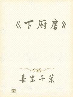 《下厨房》