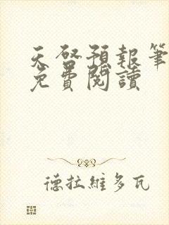 天启预报笔趣阁免费阅读封面