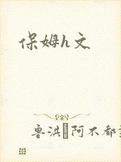保姆h文