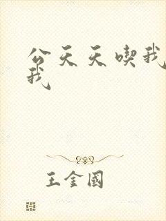 公天天吃我奶躁我