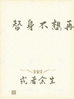 替身不想再玩了