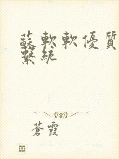苏软软优质灌溉系统封面