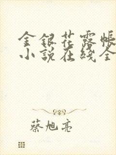 金银花露帐中香小说在线全文免费阅读笔封面