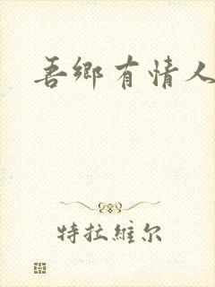 吾乡有情人