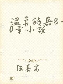 温柔的岳8一20章小说