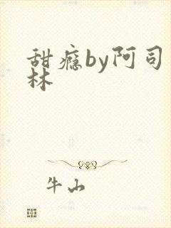 甜瘾by阿司匹林