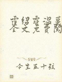 霍绍霆温蔓小说全文免费阅读