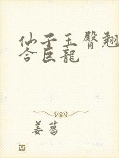 仙子玉臀翘起迎合巨龙