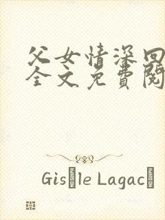 父女情深回娘家全文免费阅读