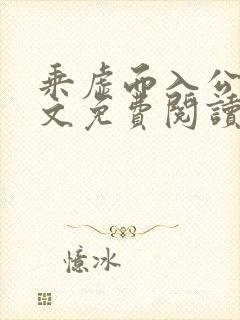 乘虚而入公媳全文免费阅读笔趣阁