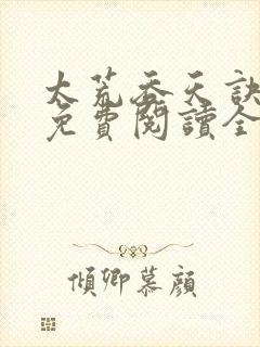 太荒吞天诀最新免费阅读全部