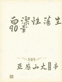 白洁性荡生活第90章