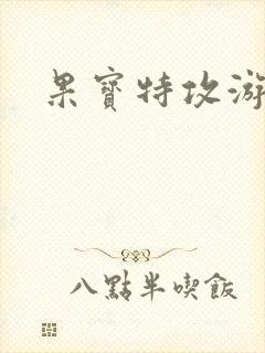 果宝特攻游戏