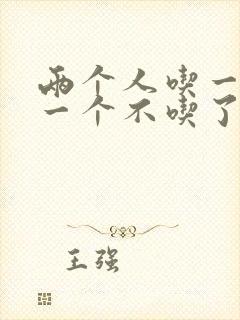 两个人吃一个奶一个不吃了