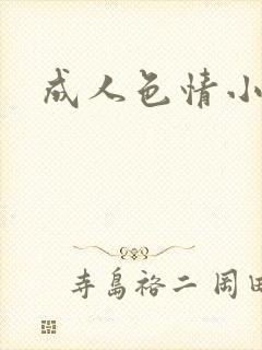 成人色情小说