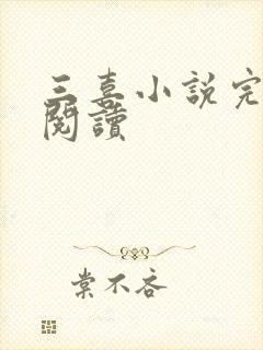 三喜小说完整版阅读