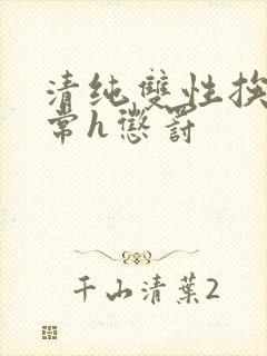 清纯双性挨脔日常h惩罚封面