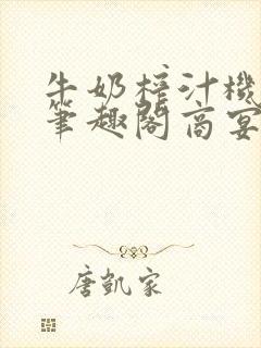 牛奶榨汁机po笔趣阁商宴清
