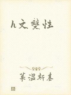 h文双性