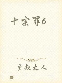 十宗罪6