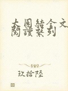 太团结全文免费阅读系列