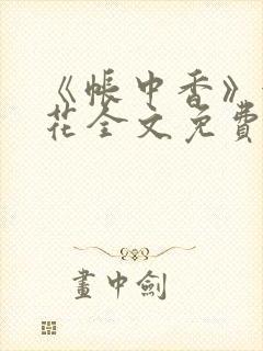 《帐中香》金银花全文免费阅读