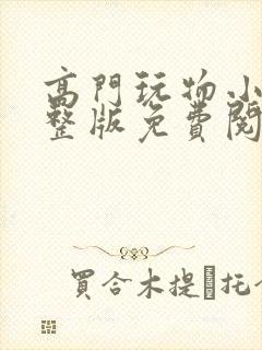 高门玩物小说完整版免费阅读