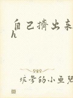 自己挤出来樱桃h