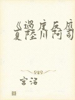 《过度反应》苏夏陆川阿司匹林