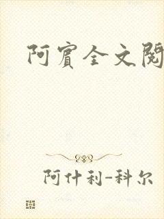 阿宾全文阅读