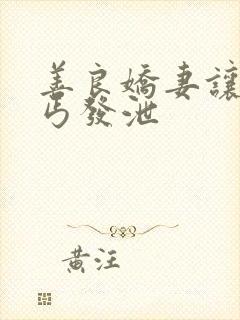 善良娇妻让老乞丐发泄