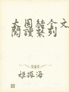 太团结全文免费阅读系列