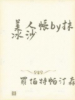 美人帐by抹茶冰沙