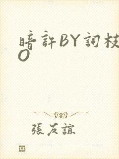 暗许BY词枝PO
