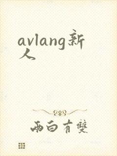 avlang新人