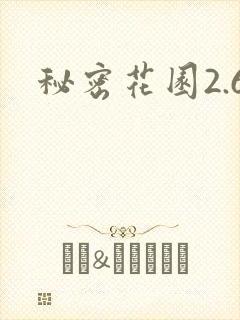 秘密花园2.6