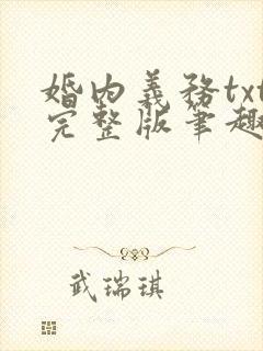 婚内义务txt完整版笔趣阁
