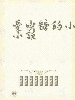 爱吃糖的小麻雀小说