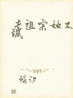 老祖宗她又美又飒