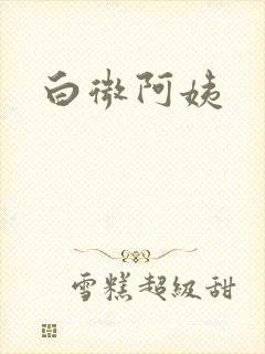 白微阿姨