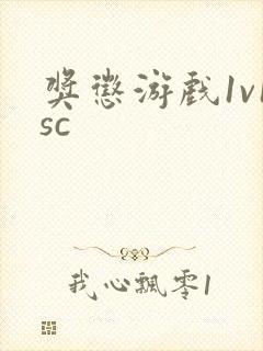 奖惩游戏1v1sc