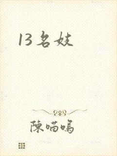13名妓封面
