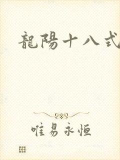 龙阳十八式