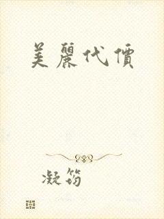 美丽代价