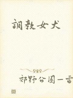 调教女犬