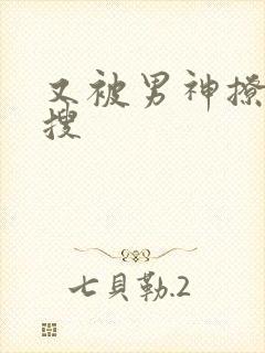 又被男神撩上热搜