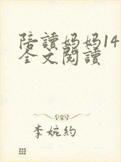 陪读妈妈14节全文阅读封面