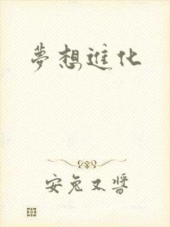 梦想进化