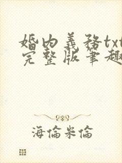 婚内义务txt完整版笔趣阁