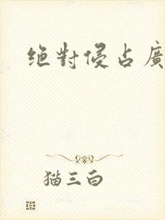 绝对侵占广播剧